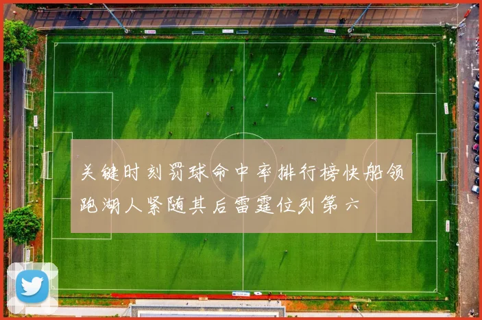 关键时刻罚球命中率排行榜快船领跑湖人紧随其后雷霆位列第六