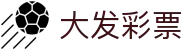 大发彩票-大发娱乐–大发官网-dafabet