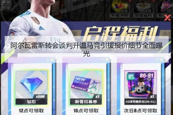 阿尔瓦雷斯转会谈判升温马竞引援报价细节全面曝光（dafabet）